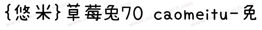 {悠米}草莓兔70 caomeitu字体转换